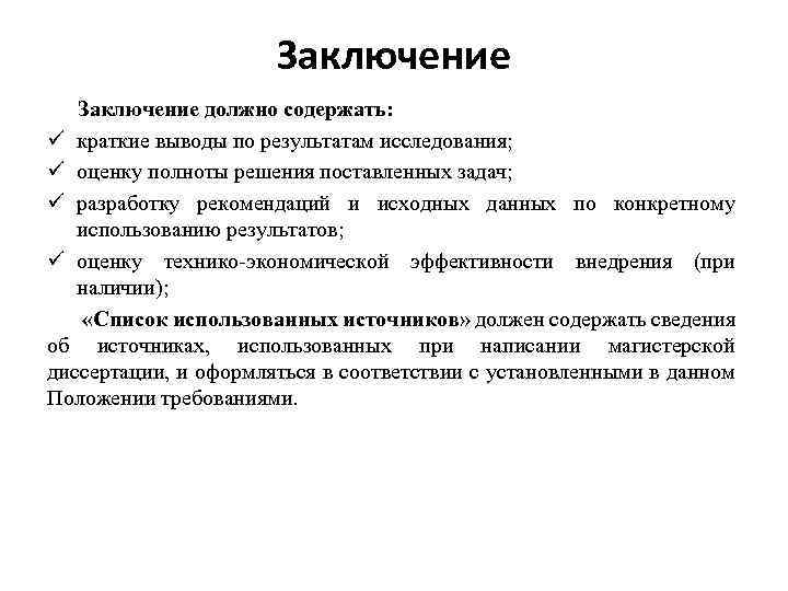 Заключение должно содержать: краткие выводы по результатам исследования; оценку полноты решения поставленных задач; разработку