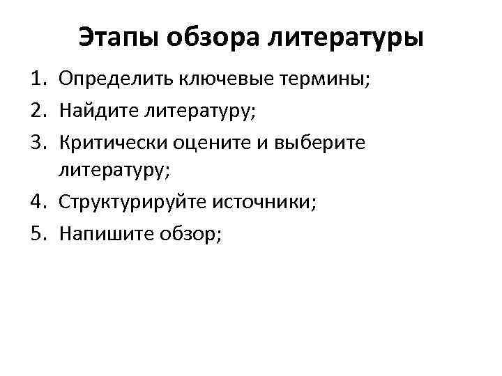 Этапы обзора литературы 1. Определить ключевые термины; 2. Найдите литературу; 3. Критически оцените и