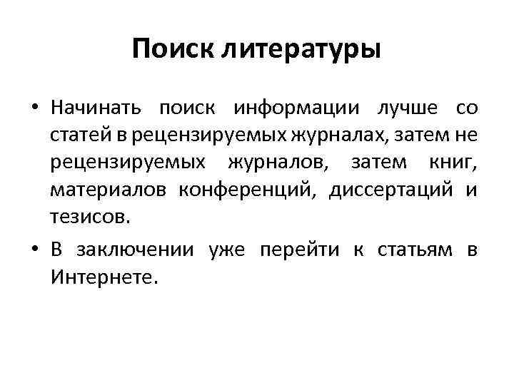 Рецензируемые публикации. Поиск литературы. Лекция исследование. Рецензируемая информация. Введение в статье.