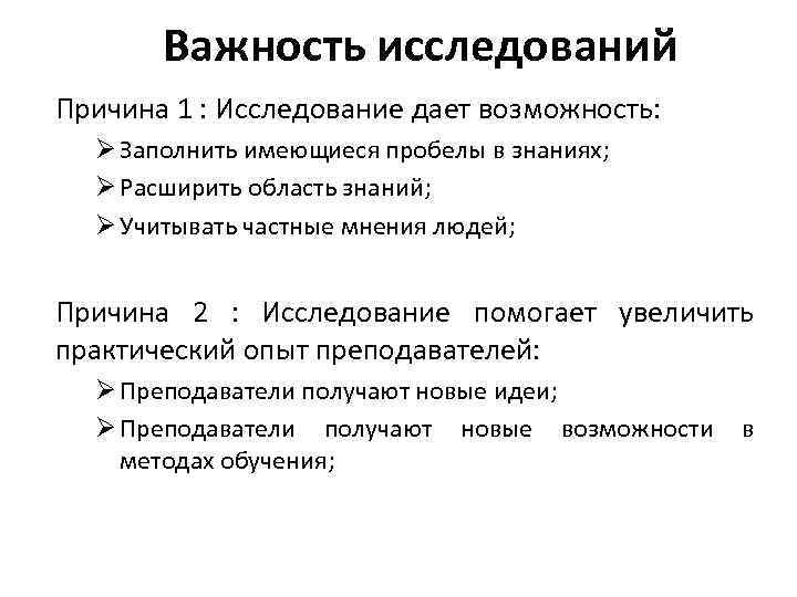 Важность исследований Причина 1 : Исследование дает возможность: Заполнить имеющиеся пробелы в знаниях; Расширить