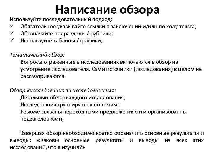 Написание обзора Используйте последовательный подход: Обязательное указывайте ссылки в заключении и/или по ходу текста;