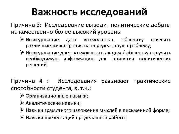 Важность исследований Причина 3: Исследование выводит политические дебаты на качественно более высокий уровень: Исследование