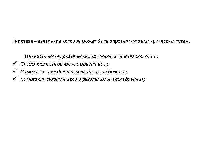 Гипотеза – заявление которое может быть опровергнуто эмпирическим путем. Ценность исследовательских вопросов и гипотез