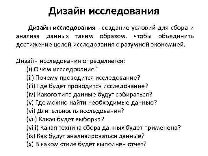 Дизайн исследования - создание условий для сбора и анализа данных таким образом, чтобы объединить