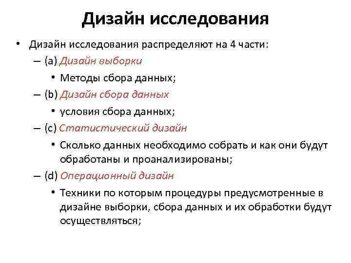 Дизайн исследования • Дизайн исследования распределяют на 4 части: – (a) Дизайн выборки •