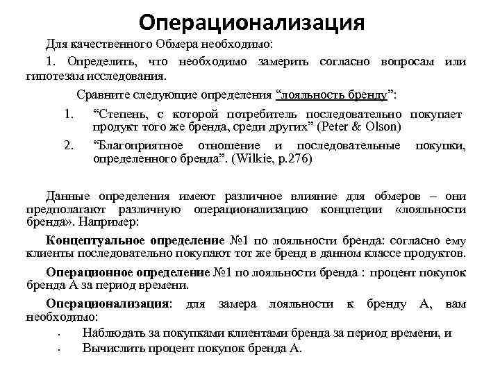 Согласно вопроса. Операционализация понятий в социологии. Операционализация понятий в социологическом исследовании. Операционализация основных понятий исследования. Пример операционализации.