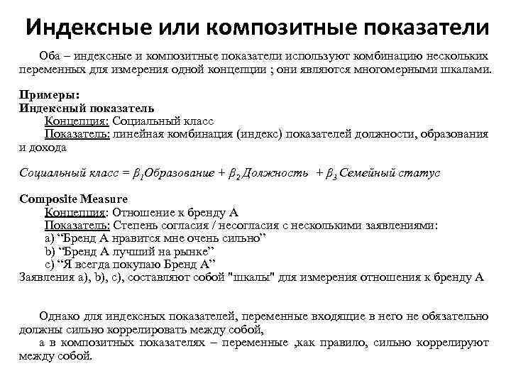 Индексные или композитные показатели Оба – индексные и композитные показатели используют комбинацию нескольких переменных