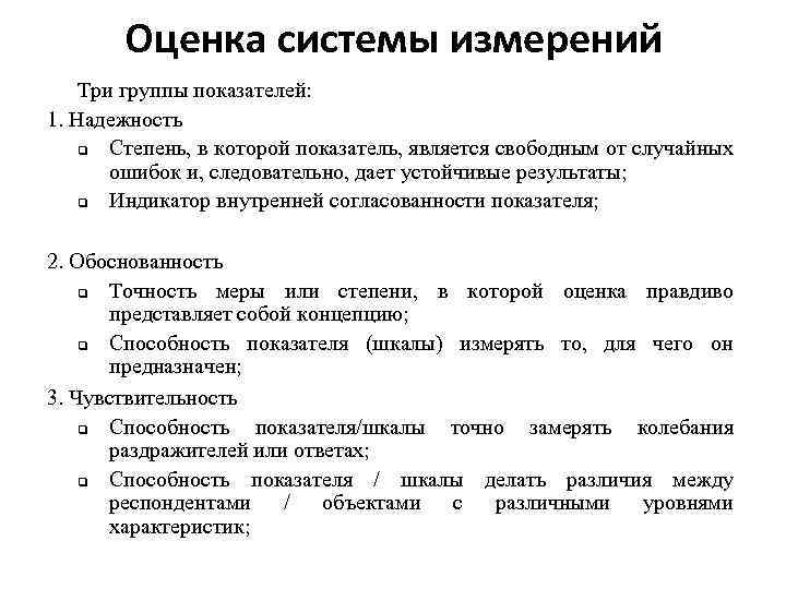 Оценка системы измерений Три группы показателей: 1. Надежность q Степень, в которой показатель, является