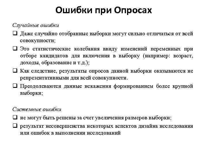 Ошибки при Опросах Случайные ошибки q Даже случайно отобранные выборки могут сильно отличаться от