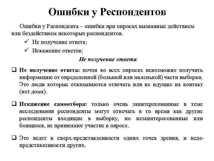 Ошибки у Респондентов Ошибки у Респондента – ошибки при опросах вызванные действием или бездействием