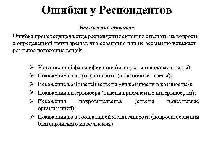 Ошибки у Респондентов Искажение ответов Ошибка происходящая когда респонденты склонны отвечать на вопросы с