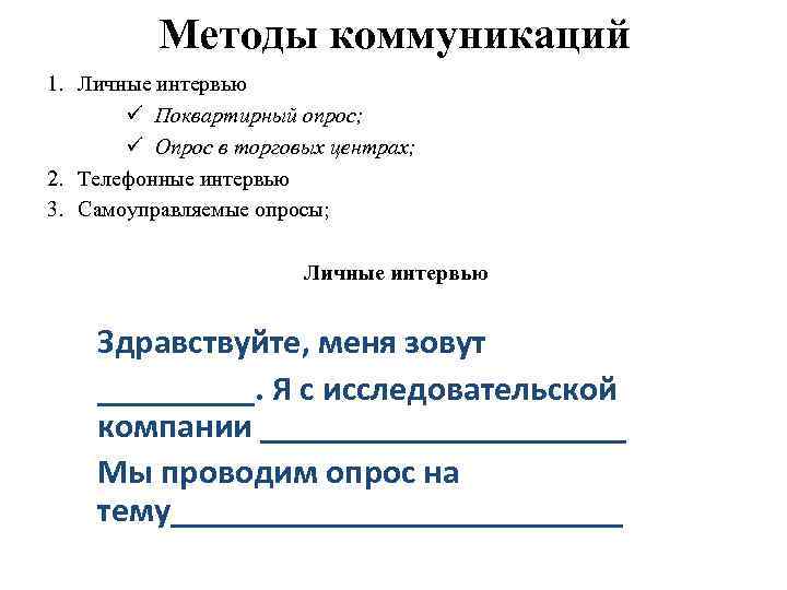 Методы коммуникаций 1. Личные интервью Поквартирный опрос; Опрос в торговых центрах; 2. Телефонные интервью