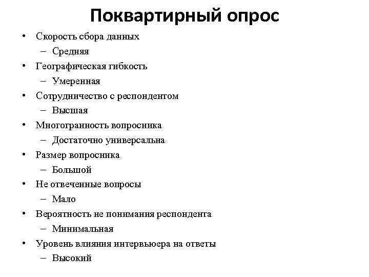 Поквартирный опрос • Скорость сбора данных – Средняя • Географическая гибкость – Умеренная •