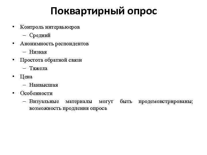 Поквартирный опрос • Контроль интервьюеров – Средний • Анонимность респондентов – Низкая • Простота