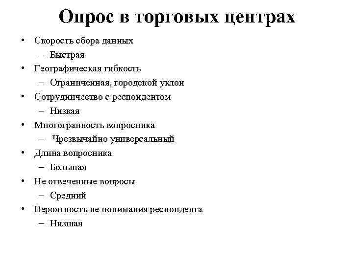 Опрос в торговых центрах • Скорость сбора данных – Быстрая • Географическая гибкость –