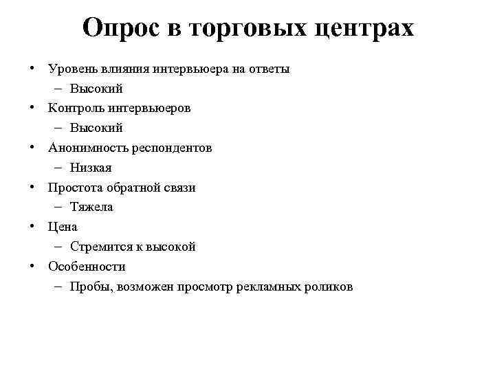 Опрос в торговых центрах • Уровень влияния интервьюера на ответы – Высокий • Контроль