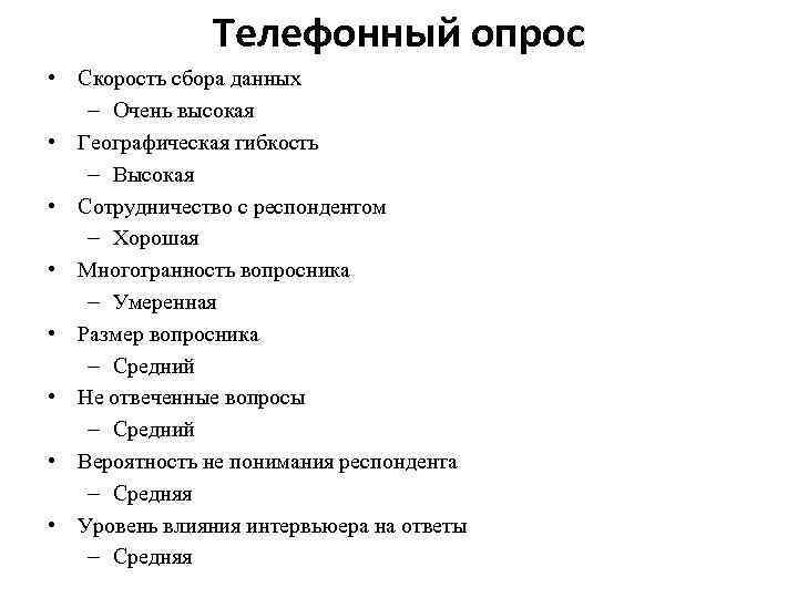 Телефонный опрос • Скорость сбора данных – Очень высокая • Географическая гибкость – Высокая