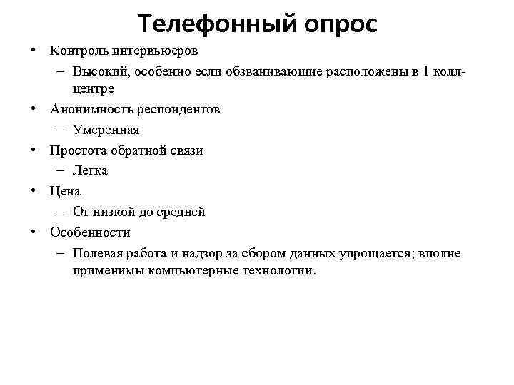 Телефонный опрос • Контроль интервьюеров – Высокий, особенно если обзванивающие расположены в 1 коллцентре