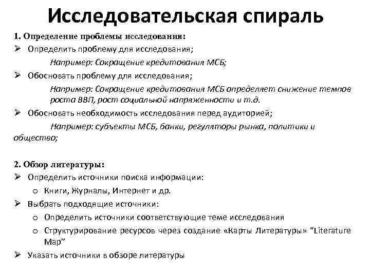 Исследовательская спираль 1. Определение проблемы исследования: Определить проблему для исследования; Например: Сокращение кредитования МСБ;