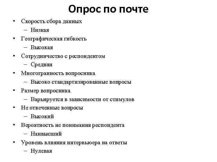 Опрос по почте • Скорость сбора данных – Низкая • Географическая гибкость – Высокая