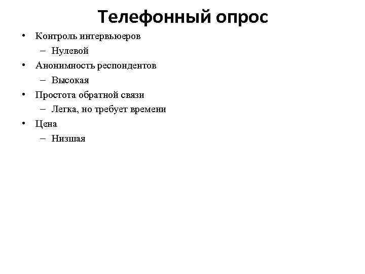 Телефонный опрос • Контроль интервьюеров – Нулевой • Анонимность респондентов – Высокая • Простота