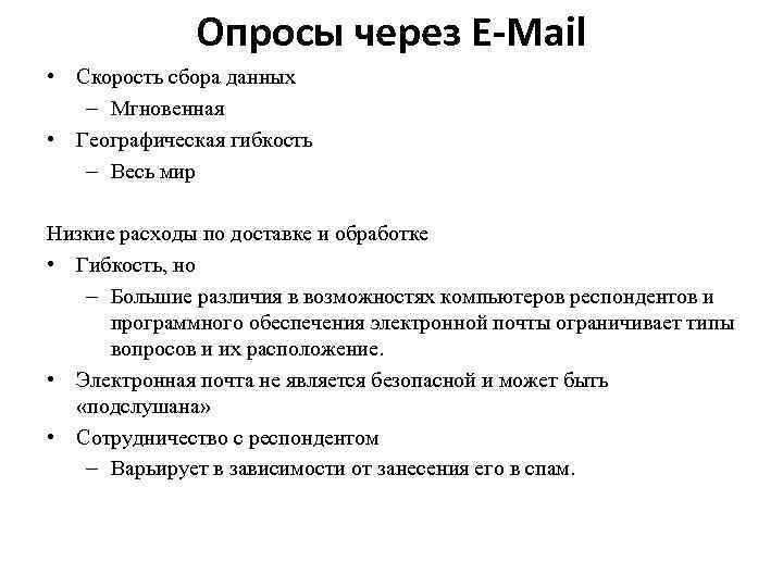 Опросы через E-Mail • Скорость сбора данных – Мгновенная • Географическая гибкость – Весь