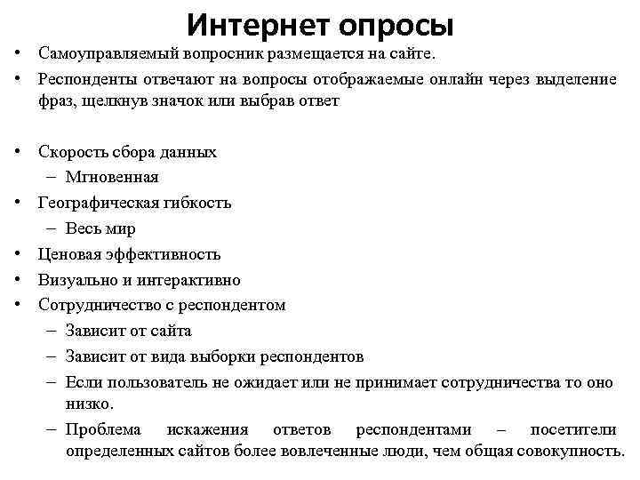 Интернет опросы • Самоуправляемый вопросник размещается на сайте. • Респонденты отвечают на вопросы отображаемые