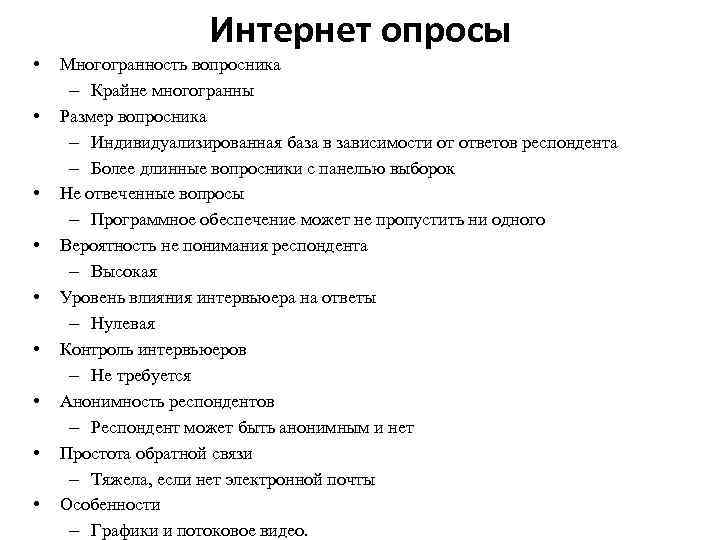 Интернет опросы • • • Многогранность вопросника – Крайне многогранны Размер вопросника – Индивидуализированная