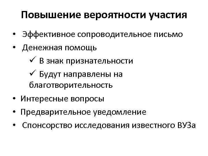 Повышение вероятности участия • Эффективное сопроводительное письмо • Денежная помощь В знак признательности Будут