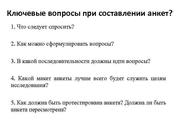 Ключевые вопросы при составлении анкет? 1. Что следует спросить? 2. Как можно сформулировать вопросы?