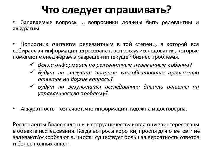 Что следует спрашивать? • Задаваемые вопросы и вопросники должны быть релевантны и аккуратны. •