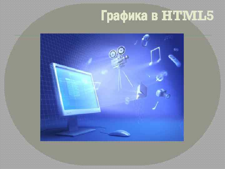 Графика в HTML 5 