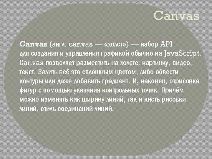 Canvas (англ. canvas — «холст» ) — набор API для создания и управления графикой