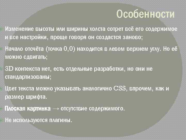 Особенности Изменение высоты или ширины холста сотрет всё его содержимое и все настройки, проще