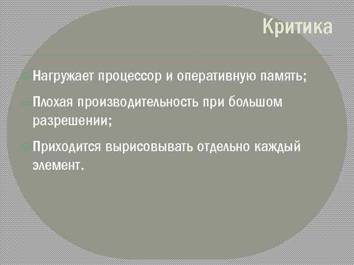 Критика Нагружает процессор и оперативную память; Плохая производительность при большом разрешении; Приходится элемент. вырисовывать