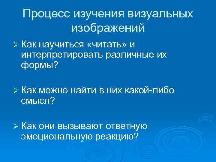 Процесс изучения визуальных изображений Ø Как научиться «читать» и интерпретировать различные их формы? Ø