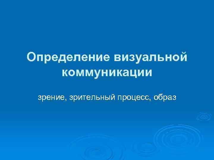 Определение визуальной коммуникации зрение, зрительный процесс, образ 