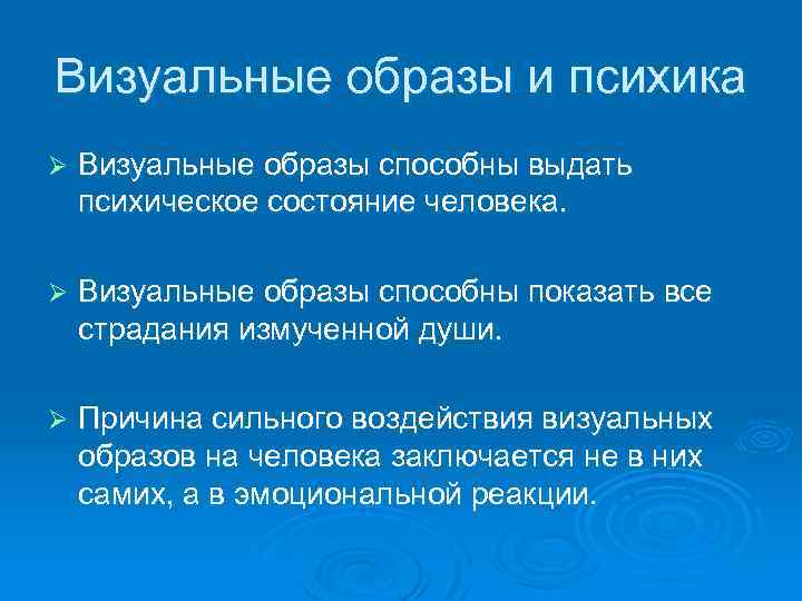 Визуальные образы и психика Ø Визуальные образы способны выдать психическое состояние человека. Ø Визуальные