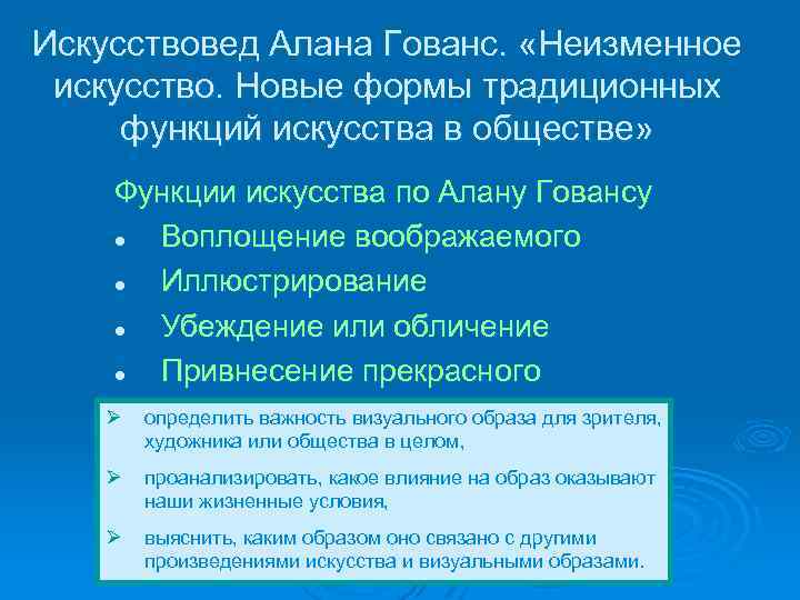 Искусствовед Алана Гованс. «Неизменное искусство. Новые формы традиционных функций искусства в обществе» Функции искусства