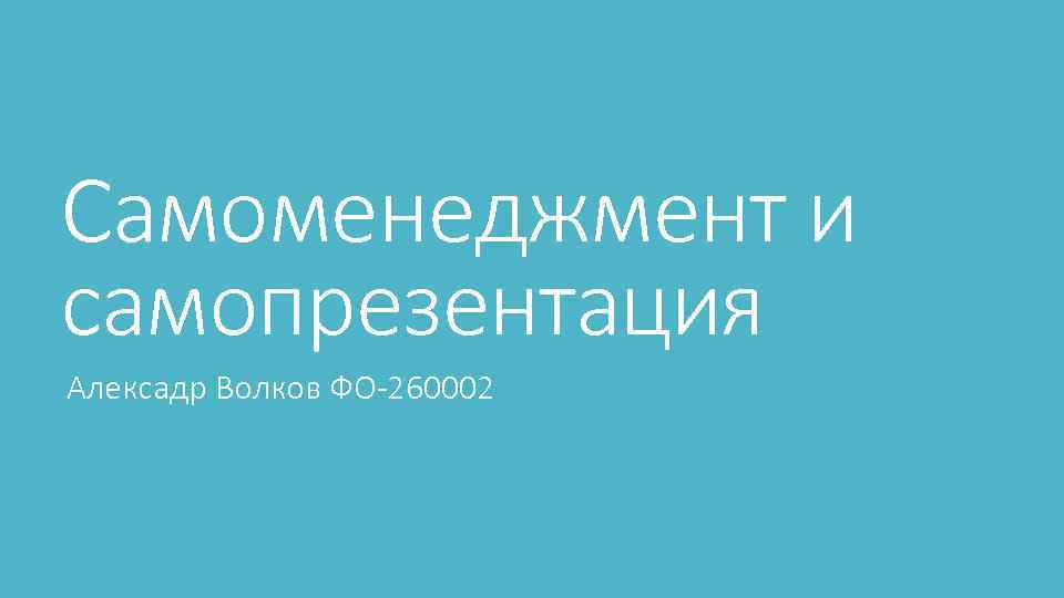 Самоменеджмент и самопрезентация Алексадр Волков ФО-260002 