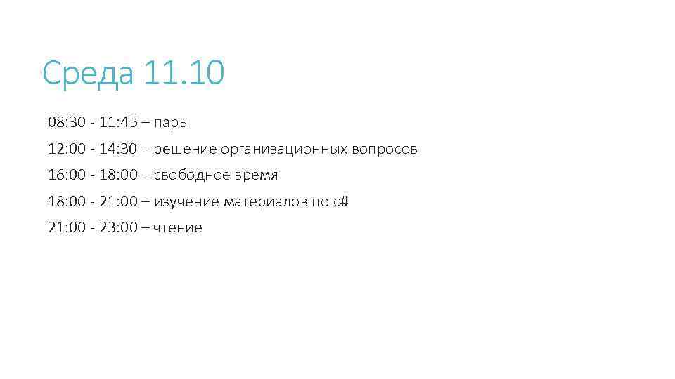 Среда 11. 10 08: 30 - 11: 45 – пары 12: 00 - 14: