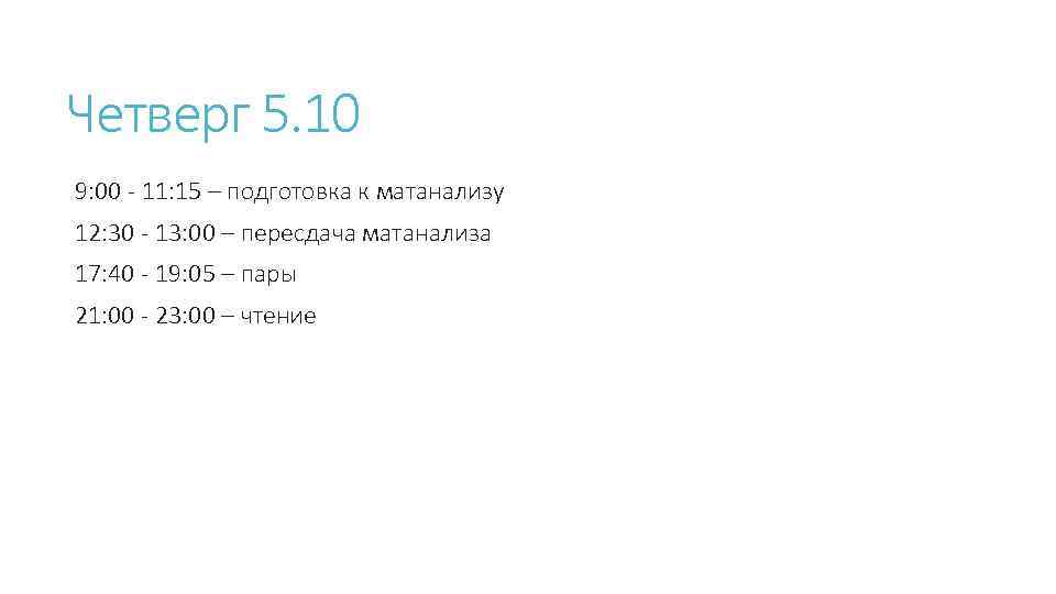 Четверг 5. 10 9: 00 - 11: 15 – подготовка к матанализу 12: 30