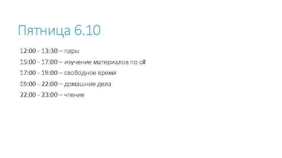 Пятница 6. 10 12: 00 - 13: 30 – пары 15: 00 - 17: