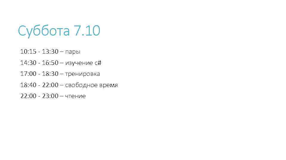 Суббота 7. 10 10: 15 - 13: 30 – пары 14: 30 - 16: