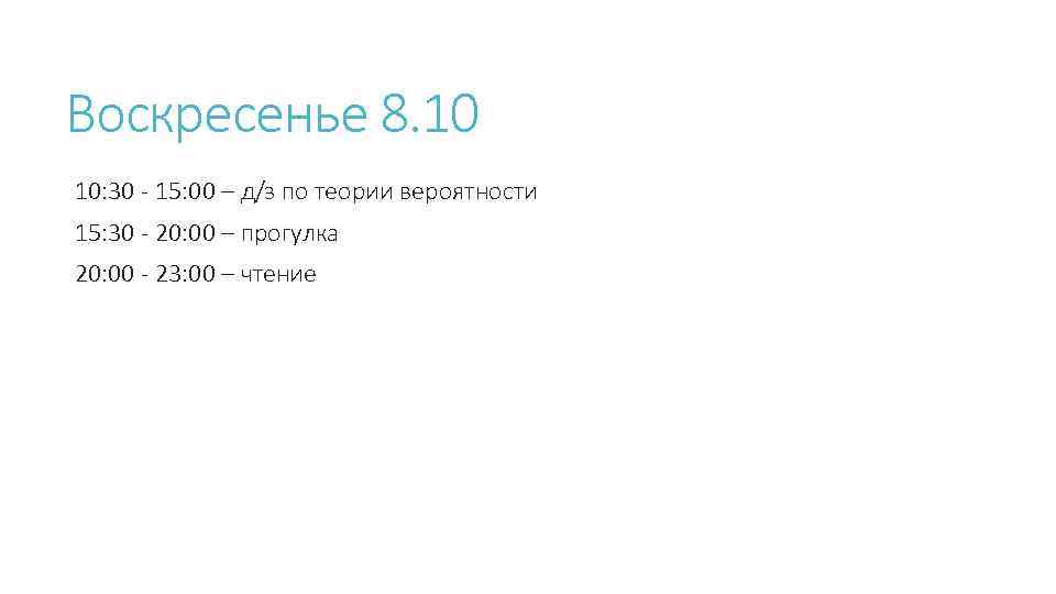 Воскресенье 8. 10 10: 30 - 15: 00 – д/з по теории вероятности 15: