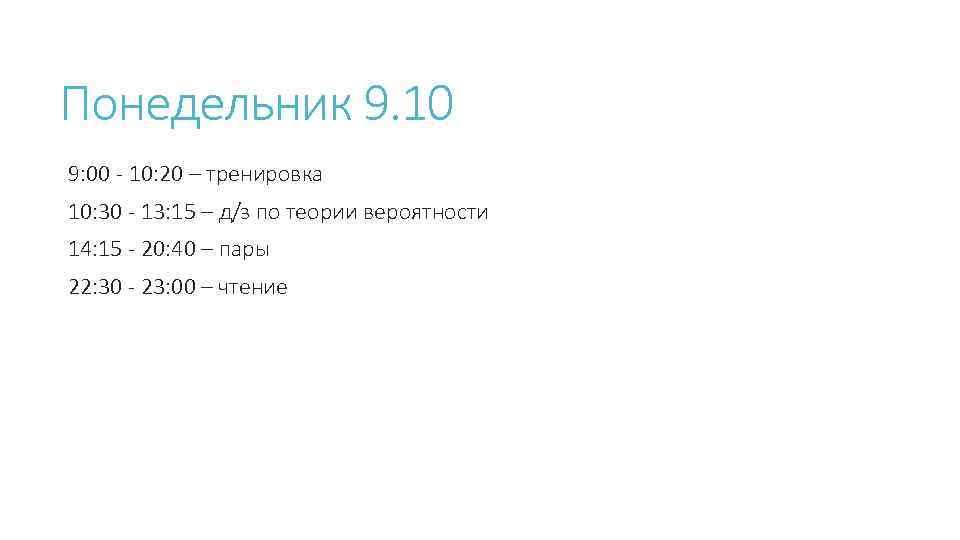 Понедельник 9. 10 9: 00 - 10: 20 – тренировка 10: 30 - 13: