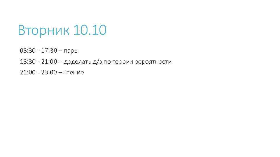 Вторник 10. 10 08: 30 - 17: 30 – пары 18: 30 - 21: