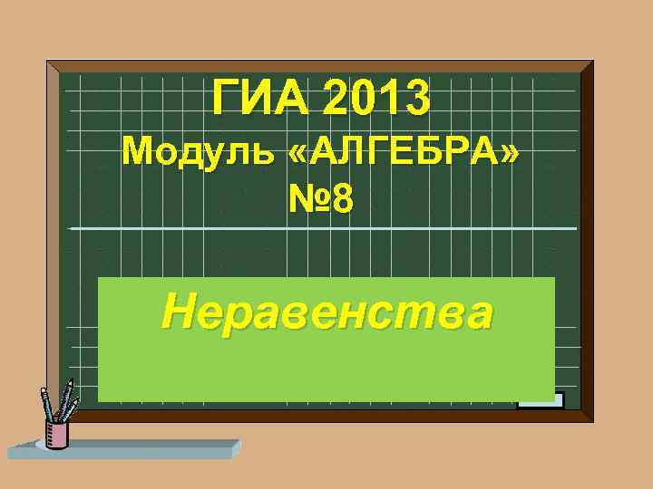 ГИА 2013 Модуль «АЛГЕБРА» № 8 Неравенства 