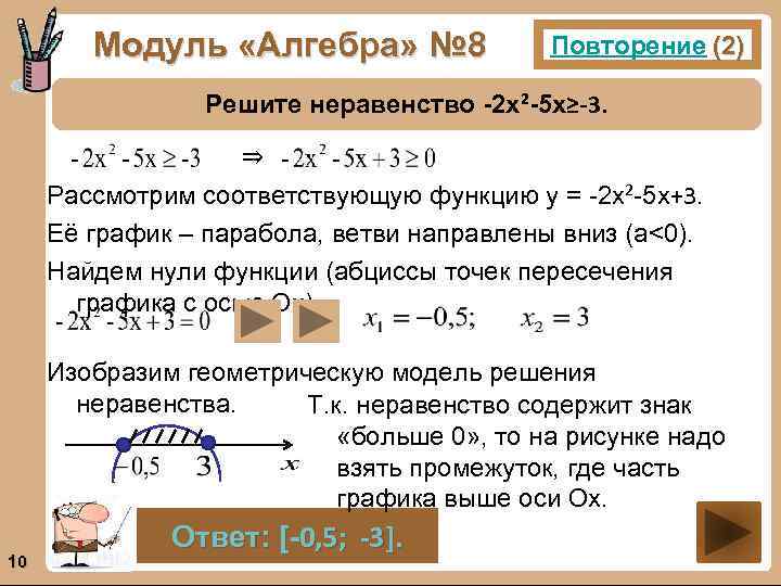 Модуль «Алгебра» № 8 Повторение (2) Решите неравенство -2 х²-5 х≥-3. ⇒ Рассмотрим соответствующую