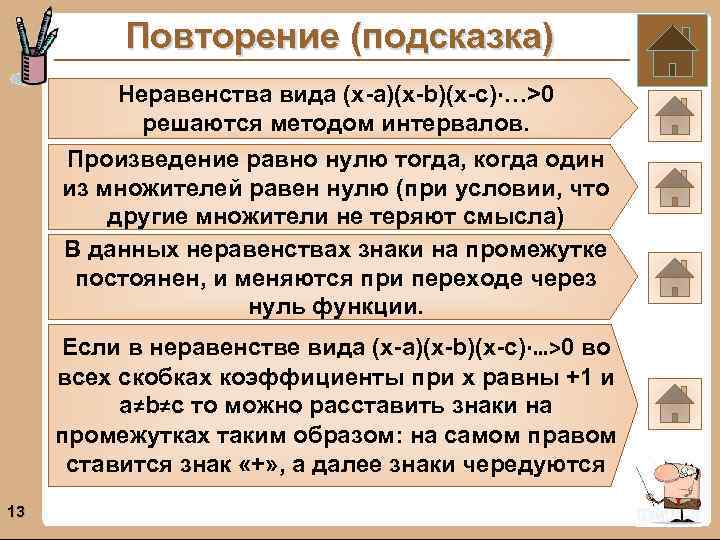 Повторение (подсказка) Неравенства вида (х-a)(x-b)(x-c)∙…>0 решаются методом интервалов. Произведение равно нулю тогда, когда один